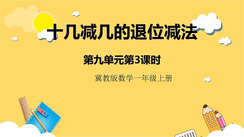 冀教版数学一上 9.3《十几减几的退位减法》 课件+教案01