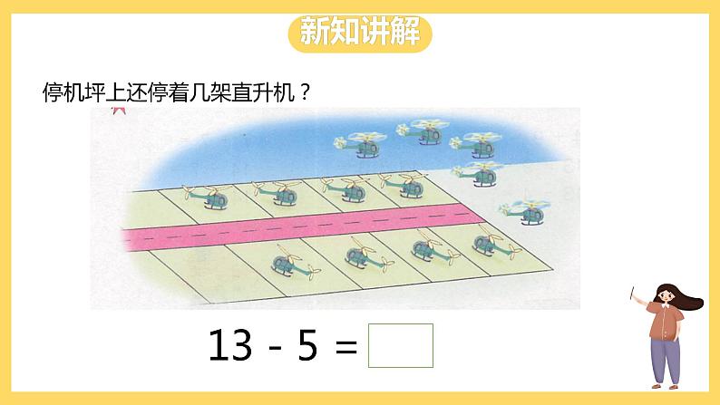 冀教版数学一上 9.3《十几减几的退位减法》 课件+教案05