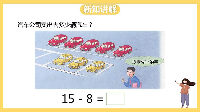 冀教版数学一上 9.3《十几减几的退位减法》 课件+教案07