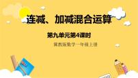 小学数学冀教版一年级上册九 20以内的减法优秀课件ppt