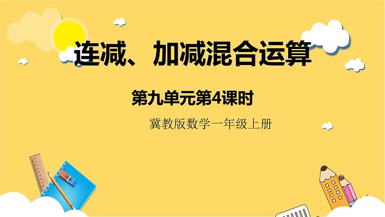 冀教版数学一上 9.4《连加、连减混合运算》 课件+教案01