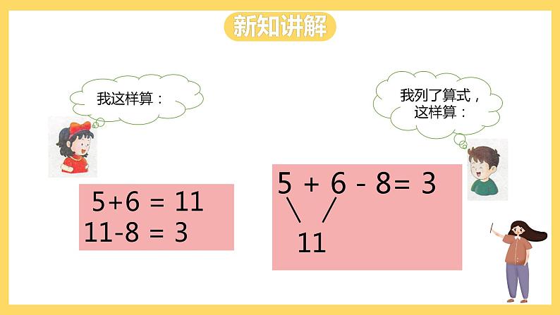 冀教版数学一上 9.4《连加、连减混合运算》 课件+教案07