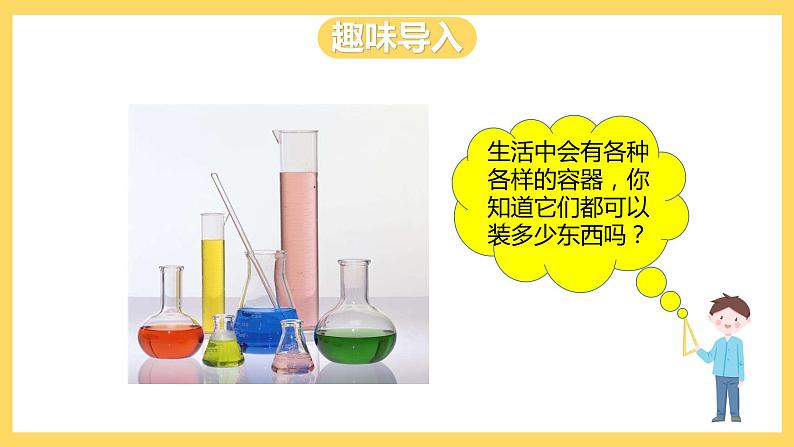 冀教版数学四上 1.1升和毫升  课件+教案03