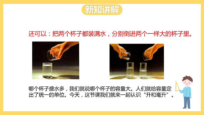 冀教版数学四上 1.1升和毫升  课件+教案05