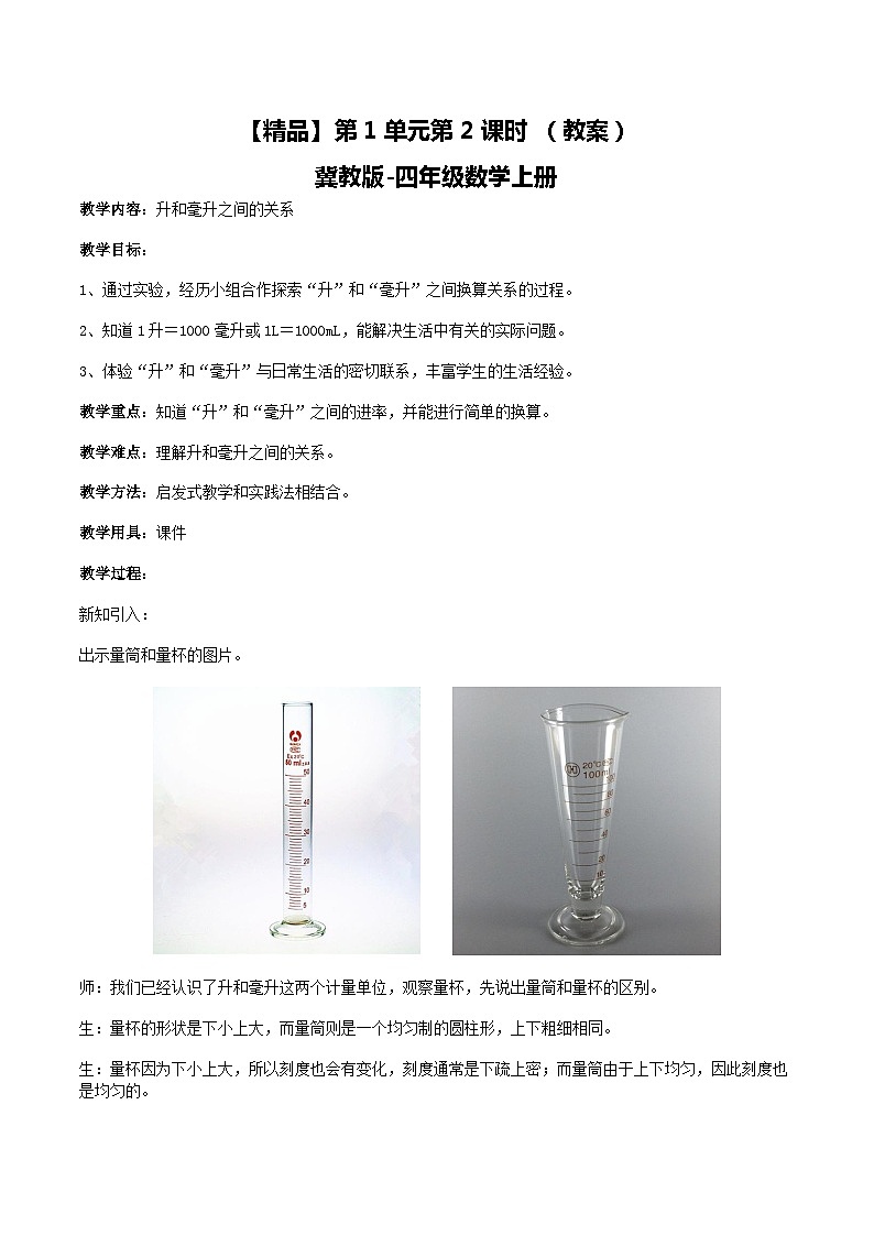  冀教版数学四上 1.2升和毫升之间的关系  教案第1页