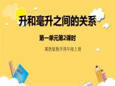 冀教版数学四上 1.2升和毫升之间的关系  课件+教案