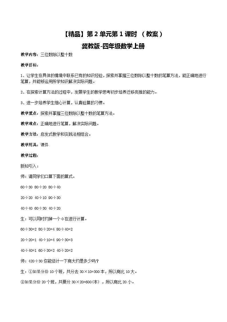 冀教版数学四上 2.1三位数除以整十数  教案第1页