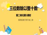 冀教版数学四上 2.1三位数除以整十数  课件+教案