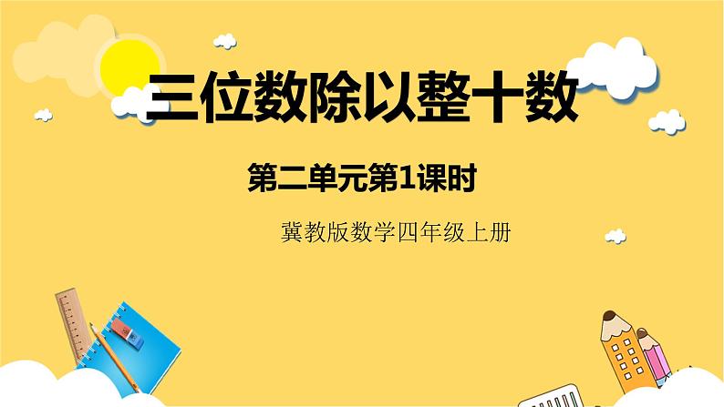 冀教版数学四上 2.1三位数除以整十数  课件第1页