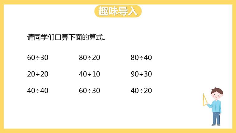 冀教版数学四上 2.1三位数除以整十数  课件第2页