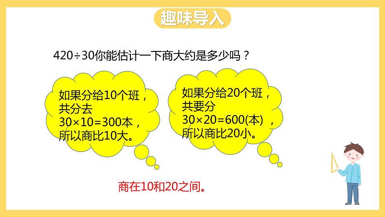 冀教版数学四上 2.1三位数除以整十数  课件第4页