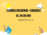 冀教版數(shù)學(xué)四上 2.2三位數(shù)除以兩位數(shù)商是一位數(shù)的除法  課件+教案