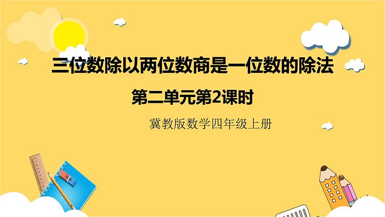 冀教版数学四上 2.2三位数除以两位数商是一位数的除法  课件第1页