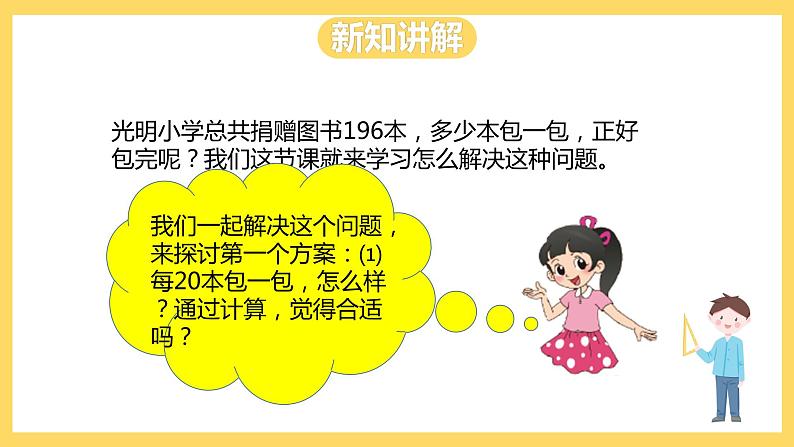 冀教版数学四上 2.2三位数除以两位数商是一位数的除法  课件第6页