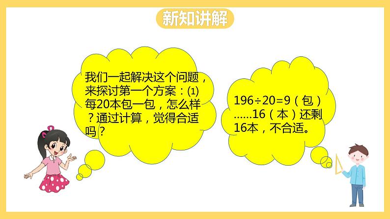 冀教版数学四上 2.2三位数除以两位数商是一位数的除法  课件第7页