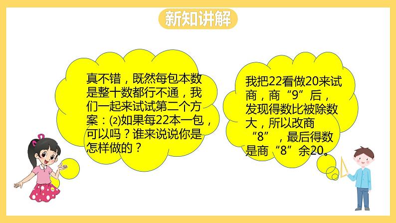 冀教版数学四上 2.2三位数除以两位数商是一位数的除法  课件第8页