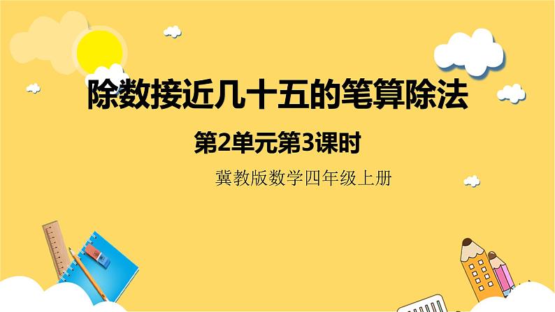 冀教版数学四上 2.3除数接近几十五的笔算除法  课件第1页