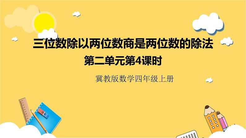 冀教版数学四上 2.4三位数除以两位数商是两位数的除法  课件+教案01