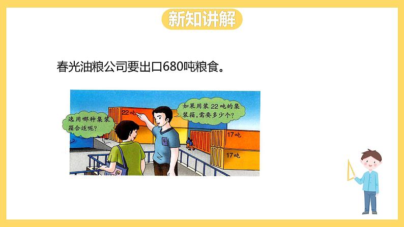 冀教版数学四上 2.4三位数除以两位数商是两位数的除法  课件+教案08