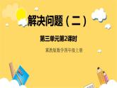 冀教版數(shù)學(xué)四上 3.2解決問(wèn)題（二）  課件+教案