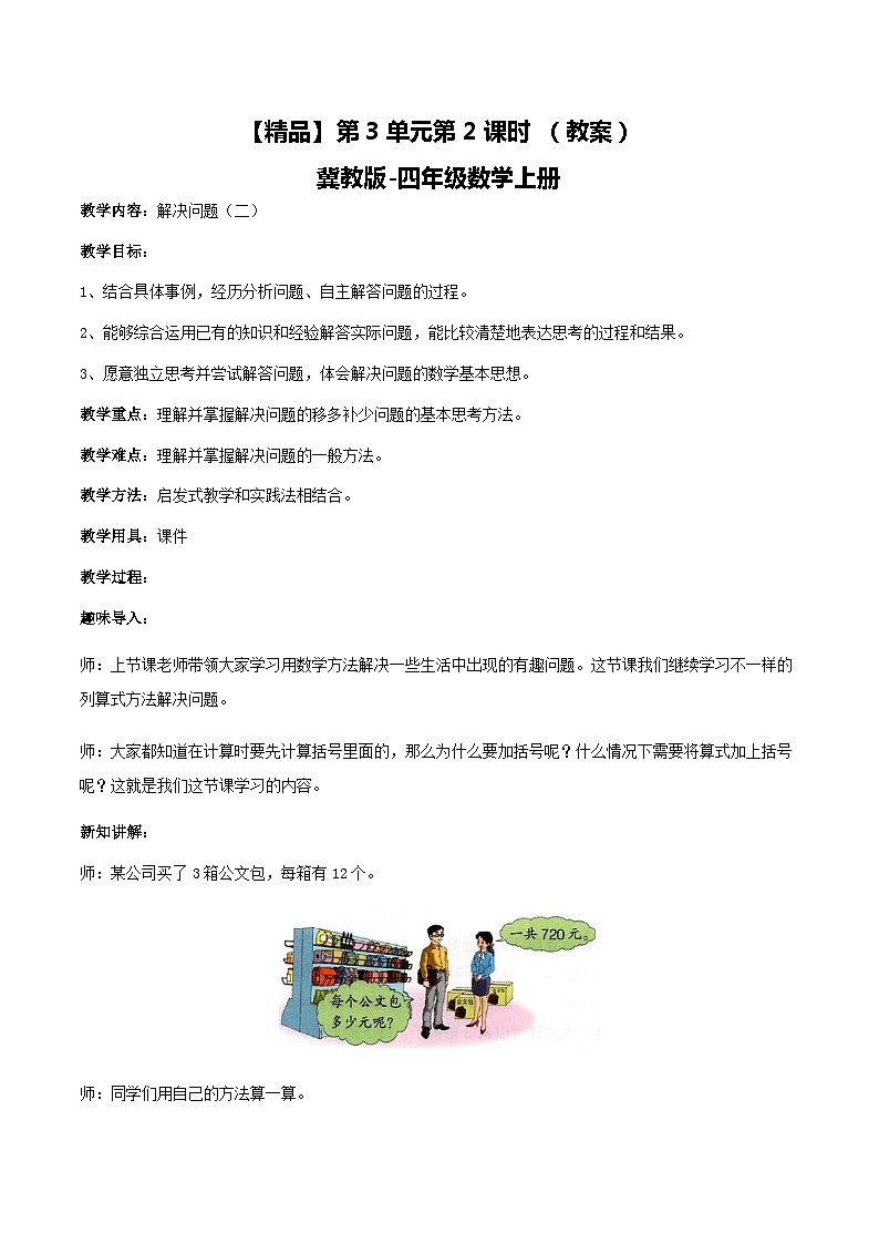 冀教版数学四上 3.2解决问题（二）  课件+教案01