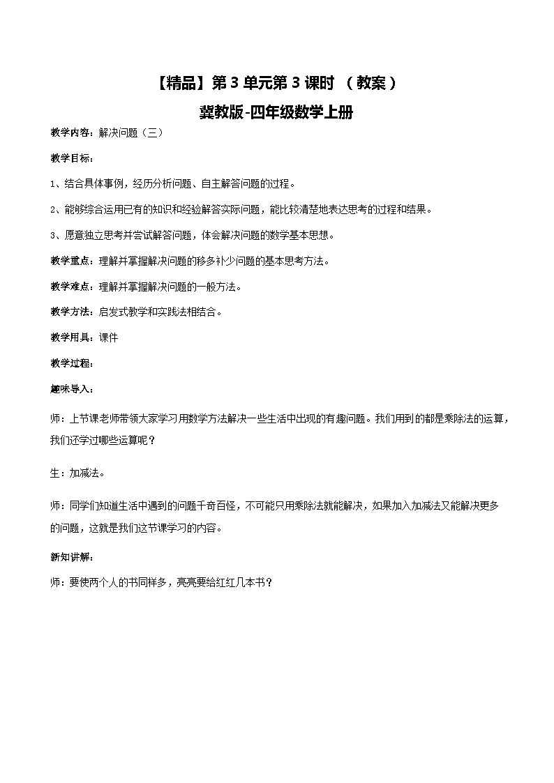 冀教版数学四上 3.3解决问题（三）  课件+教案01
