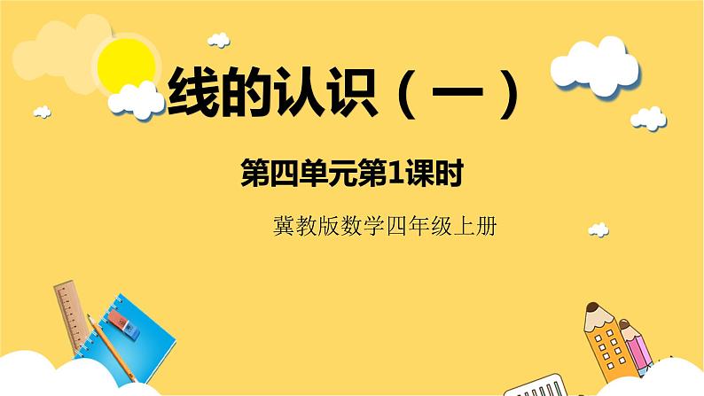 冀教版数学四上 4.1线的认识（一）  课件+教案01