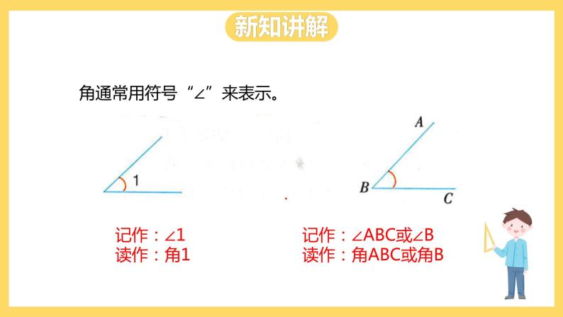 冀教版数学四上 4.3角的表示方法和角的度量  课件+教案05