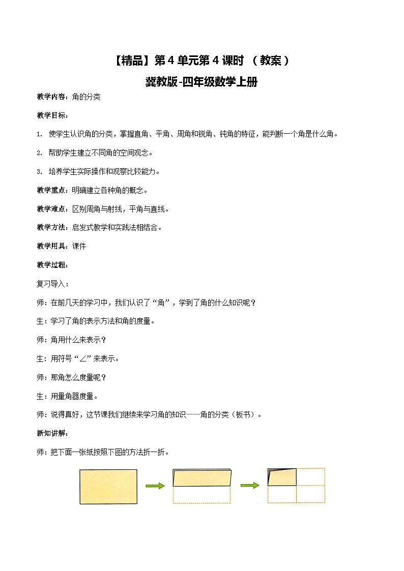 冀教版数学四上 4.4角的分类  课件+教案01