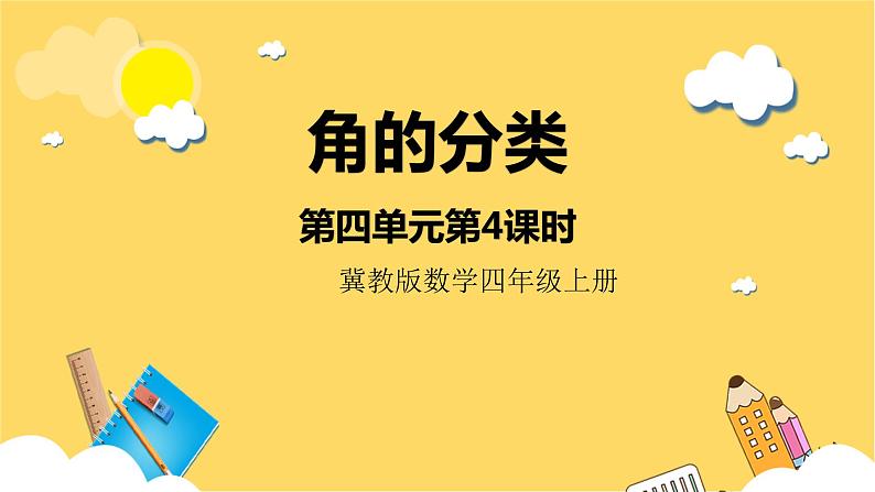 冀教版数学四上 4.4角的分类  课件+教案01