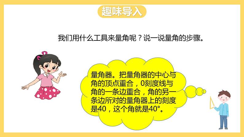 冀教版数学四上 4.5画角  课件+教案02