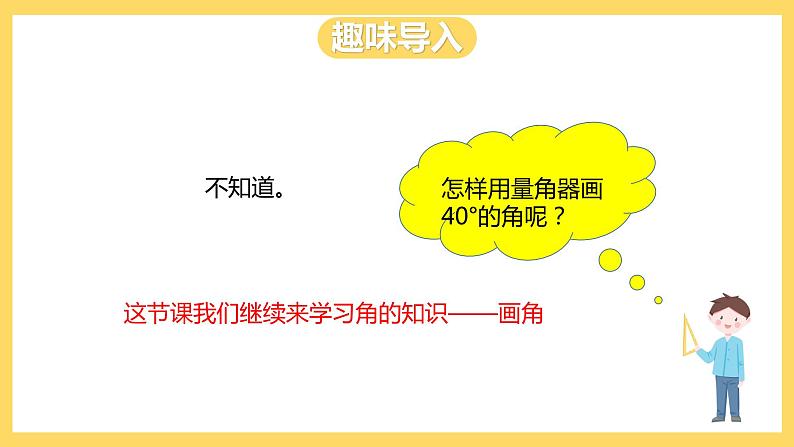 冀教版数学四上 4.5画角  课件+教案03