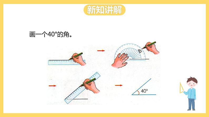 冀教版数学四上 4.5画角  课件+教案04