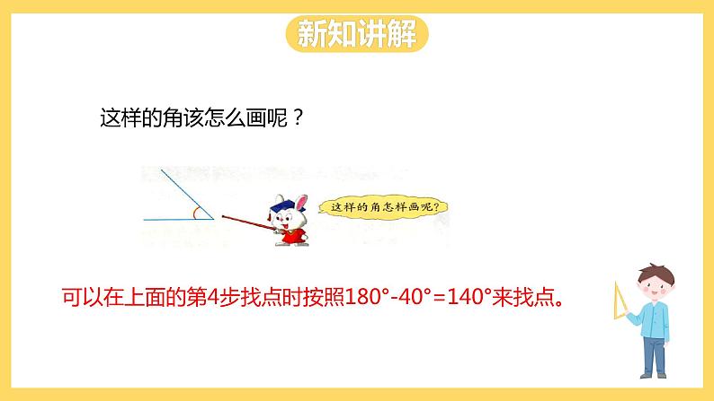 冀教版数学四上 4.5画角  课件+教案06