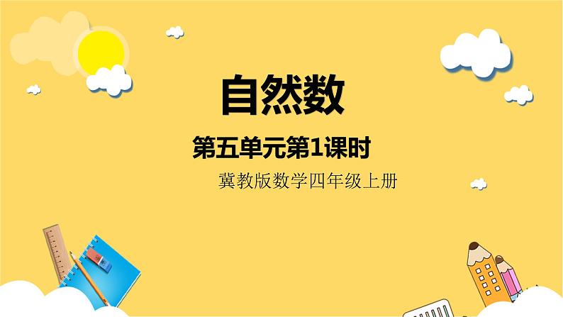 冀教版数学四上 5.1自然数  课件+教案01