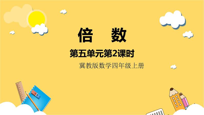 冀教版数学四上 5.2倍数  课件+教案01