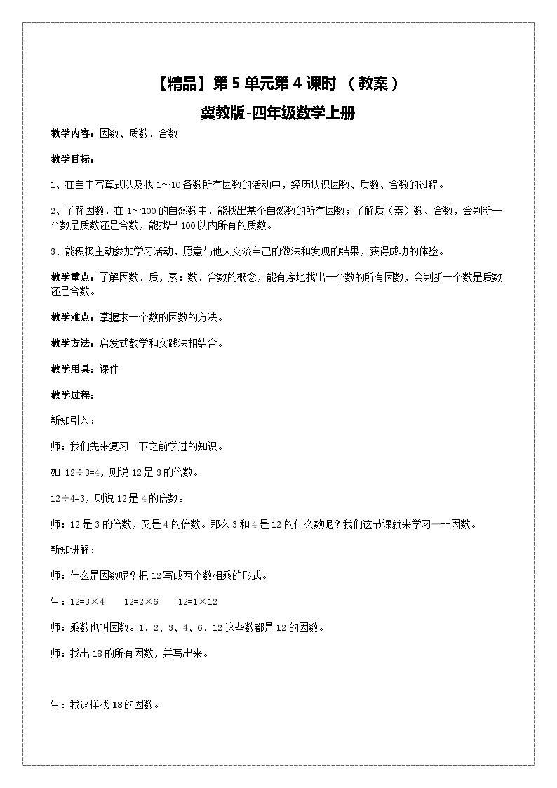 冀教版数学四上 5.4因数、质数、合数  课件+教案01