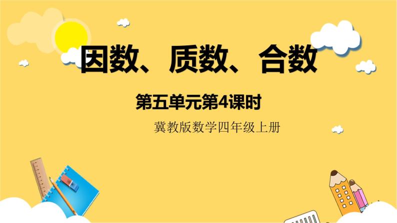 冀教版数学四上 5.4因数、质数、合数  课件+教案01