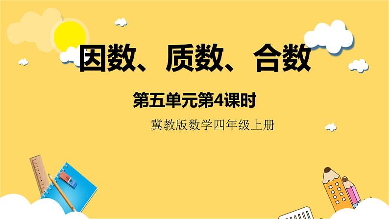 冀教版数学四上 5.4因数、质数、合数  课件+教案01