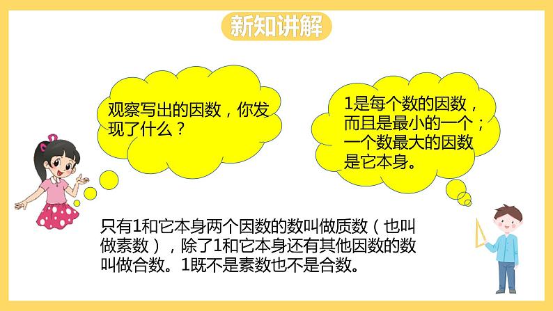 冀教版数学四上 5.4因数、质数、合数  课件+教案06