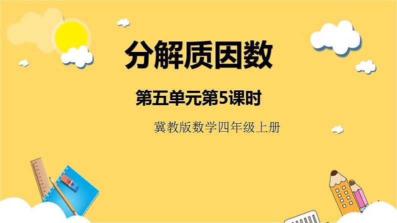 冀教版数学四上 5.5分解质因数  课件+教案01