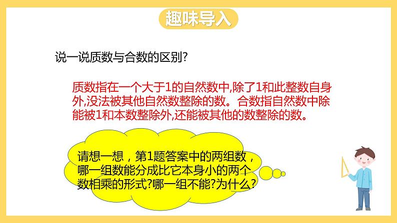 冀教版数学四上 5.5分解质因数  课件+教案03