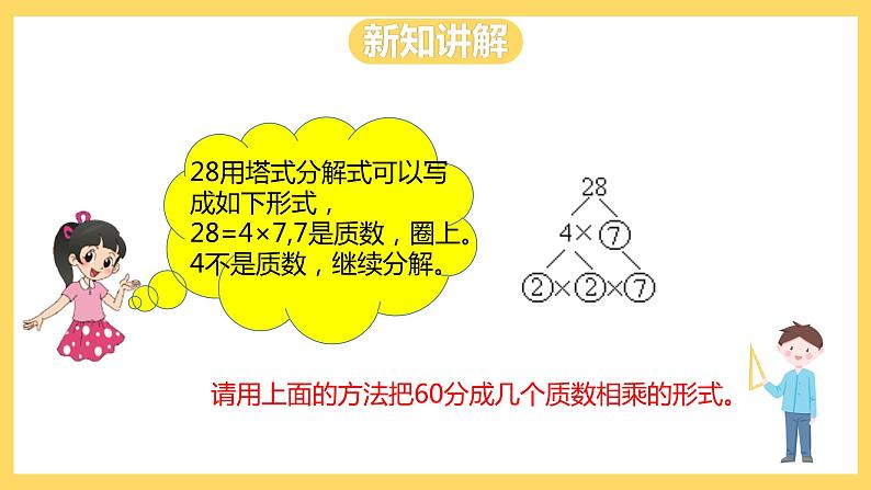 冀教版数学四上 5.5分解质因数  课件+教案06