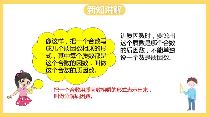 冀教版数学四上 5.5分解质因数  课件+教案08