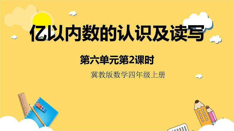 冀教版数学四上 6.2亿以内数的认识及读写  课件+教案01