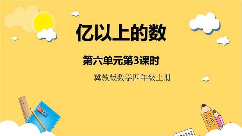 冀教版数学四上 6.3亿以上的数  课件+教案01