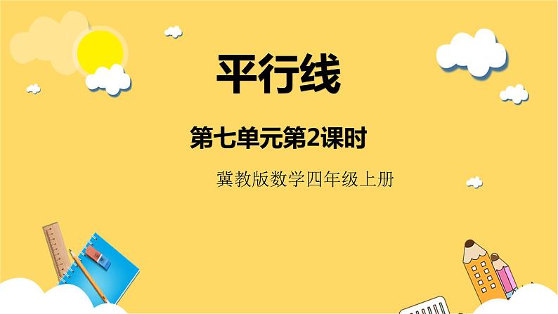 冀教版数学四上 7.2平行线  课件+教案01