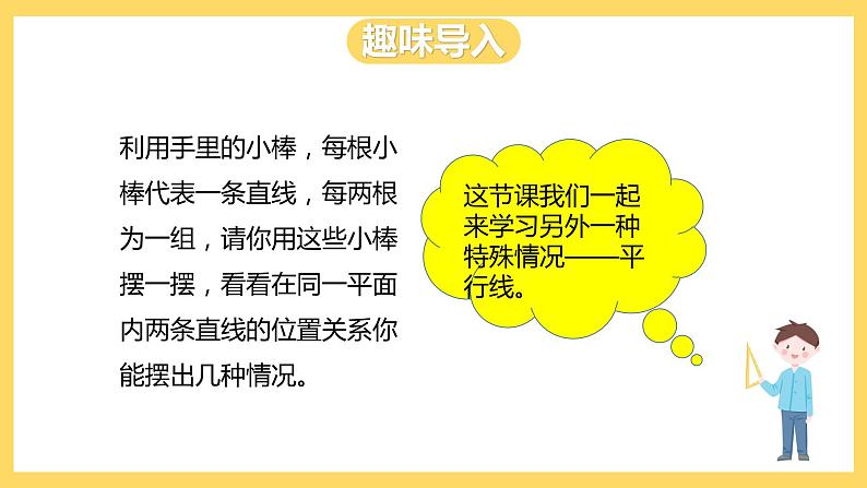 冀教版数学四上 7.2平行线  课件+教案03