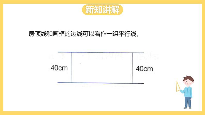 冀教版数学四上 7.2平行线  课件+教案06