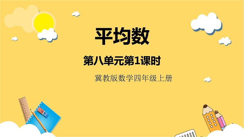 冀教版数学四上 8.1平均数  课件+教案01